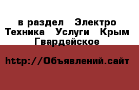  в раздел : Электро-Техника » Услуги . Крым,Гвардейское